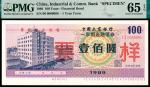 1989年，中国工商银行一年期金融债券壹佰圆样票