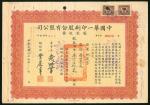 1948年中国华一印刷股份有限公司，1500股价值1,500,000元，编号00673，VF品相