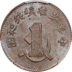 苏维埃中华苏维埃一分 PCGS MS 63  CHINA. Szechuan-Sheni Soviet. Cent, ND (1932). Shuikin Mint. PCGS MS-63 Brown