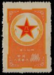 1953年黄军邮新票