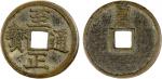 China - Early Imperial. YUAN: Zhi Zheng, 1341-1368, AE 2 cash (5.87g), CD1352, H-19.100, shin in Pha