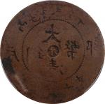 河南省丙午大清铜币十文。错版。(t) CHINA. Honan. Mint Error -- Full Brockage Obverse -- 10 Cash, CD (1906). Kuang-hs