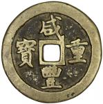 QING: Xian Feng, 1851-1861, AE 50 cash (41.01g), Gongchang mint, Gansu Province, H-22.807, 48mm, cur