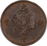 宣统三年大清铜币五文阔缘 PCGS MS 63 CHINA. Copper 5 Cash Pattern, Year 3 (1911). Hsuan-tung (Xuantong [Puyi]