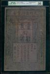 1368-1399年大明宝钞1贯，PMG50, PMG纪录上属于超高评分，品相极佳
