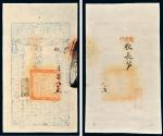 咸丰七年（1857年）大清宝钞壹千文