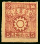 1938年晋察冀解放区第一版全白日徽5分新票1枚，四边白边，颜色鲜豔，上中品