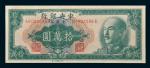 1949年中央银行金圆券拾万圆