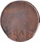 开国纪念币珠圈双旗十文错版 PCGS AU 55 CHINA. Mint Error -- Off Center Strike -- 10 Cash, ND (1912)