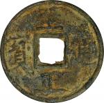 元代至正通宝折十背十 美品 CHINA. Yuan Dynasty. 10 Cash, ND (1350-68). Emperor Shun (Toghon Temur). FINE.