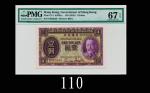 香港政府一圆(1935)，极其罕见EPQ高评品Government of Hong Kong, $1, ND (1935) (Ma G10), s/n G863656. PMG EPQ67 Super