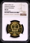 2004年世界文化遗产纪念5元苏州园林样币 NGC MS 66