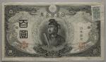 日本 3次100円札 Bank of Japan 100Yen(3rd Shotoku) 昭和20年(1945~) 返品不可 要下見 Sold as is No returns (VF)美品，JNDA