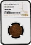 Manchukuo, 1 Fen, KT6, Y-2. (1939), NGC Graded MS 62 BN. (Y-2), This coin exhibits a warm brown toni