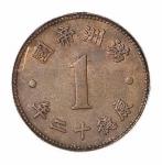 伪满洲国康德12年满洲帝国壹分陶币铜质样币 完未流通