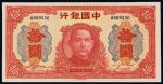 民国三十年中国银行大东书局版法币券拾圆