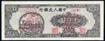 1948年第一版人民币狭长版壹仟圆“双马耕地”样票一枚，九成新