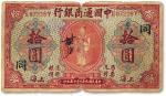 民国九年（1920年）中国通商银行拾圆一枚，七成新