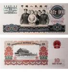 1965年第三版人民币 拾圆 PMG 69EPQ 2105380-009