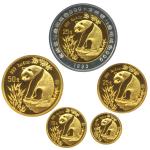 1993年熊猫纪念双金属金银币1/4+1/8盎司等多枚币   完未流通