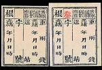 台湾地方邮政第一次官用邮票二枚