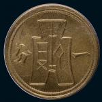 民国二十九年中央造币厂造一分古布铜币一枚，美国PCGS鉴定评级MS64