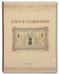 1032 2005年上海博物馆编《吴筹中先生旧藏纸币精粹》