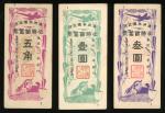 1944年满洲帝国政府必胜储蓄票一组3枚，3元，1元及5角，约UNC品相