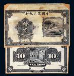 中国农工银行拾圆单正、反黑色样票各一枚
