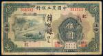 *3044 民国二十一年（1932年）中国农工银行上海伍圆 