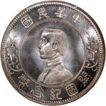 孙中山像开国纪念壹圆下五星 PCGS MS 66+ China, Republic silver dollar