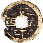 太平天国方穿钱，背满文，清朝（公元1644–1911），20.4*1.6mm，重2.8g，少见。