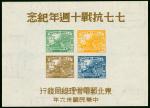 1947年东北解放区七七抗战十周年纪念小全张1件,颜色鲜豔,上品