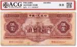 1953年中国人民银行第二版人民币红伍圆一枚