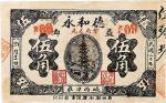 1931民国二十年德和永益都伍角、广州地方自治债券一圆各一枚，共计二枚