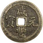 清代咸丰宝川当百普版 上美品 QING: Xian Feng, 1851-1861, AE 100 cash (48.27g)