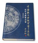 《中国历代金银货币通览》一册