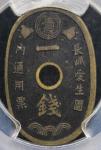 長島愛生園 Nagashima-Aiseien 一銭黄銅貨 Brass 1Sen Token ND(1931~48) PCGS-AU50 VF+