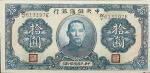 1940民国二十九年中央储备银行拾圆