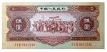 1956 年中国人民银行伍圆一枚号码8451245