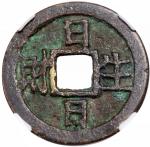清代日日生财背四方来贺花钱 中乾 古 XF80  Qing Dynasty, copper charm coin