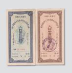 1956年中国人民银行复员建设军人生产资助金兑取现金券人民币伍拾圆、壹佰圆各一枚