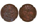 1909年（己酉）度支部中“川”大清铜币当製钱二十文，NGC  AU55BN