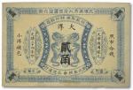1019 光绪三十四年（1908年）江苏聚兴甡印钱局大洋贰角