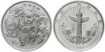 1998年中国传统吉祥图(万象更新)纪念银币1盎司 完未流通