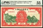 民国二十八年（1939年）晋察冀边区银行伍圆，红色长城图，PMG55