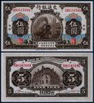 1914年民国三年交通银行伍圆上海地名一枚