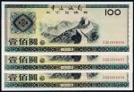 1988年中银外汇券100圆3枚连号