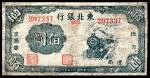 民国三十五年（1946年），东北银行地方流通券佰圆
