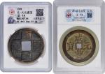 大型古钱一组两枚。 CHINA. Yuan & Qing Dynasty. Duo of Large Format Cash (2 pieces). Both Graded By GBCA.